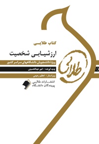 ارزشیابی شخصیت